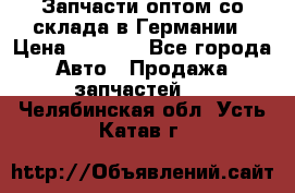 Запчасти оптом со склада в Германии › Цена ­ 1 000 - Все города Авто » Продажа запчастей   . Челябинская обл.,Усть-Катав г.